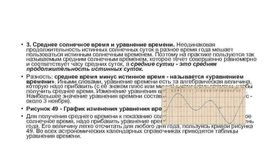  • 3. Среднее солнечное время и уравнение времени. Неодинаковая продолжительность истинных солнечных суток