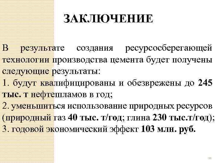 ЗАКЛЮЧЕНИЕ В результате создания ресурсосберегающей технологии производства цемента будет получены следующие результаты: 1. будут