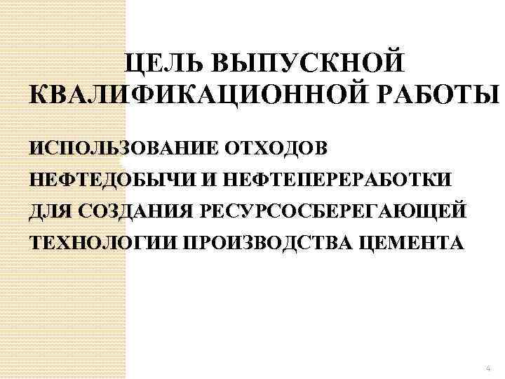 ЦЕЛЬ ВЫПУСКНОЙ КВАЛИФИКАЦИОННОЙ РАБОТЫ ИСПОЛЬЗОВАНИЕ ОТХОДОВ НЕФТЕДОБЫЧИ И НЕФТЕПЕРЕРАБОТКИ ДЛЯ СОЗДАНИЯ РЕСУРСОСБЕРЕГАЮЩЕЙ ТЕХНОЛОГИИ ПРОИЗВОДСТВА