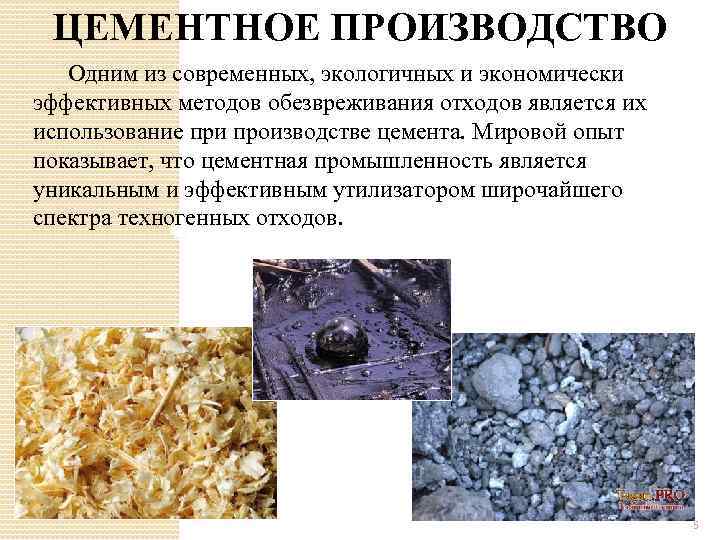 ЦЕМЕНТНОЕ ПРОИЗВОДСТВО Одним из современных, экологичных и экономически эффективных методов обезвреживания отходов является их