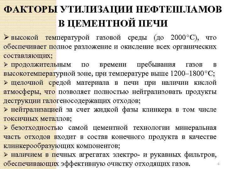 ФАКТОРЫ УТИЛИЗАЦИИ НЕФТЕШЛАМОВ В ЦЕМЕНТНОЙ ПЕЧИ Ø высокой температурой газовой среды (до 2000 °С), что