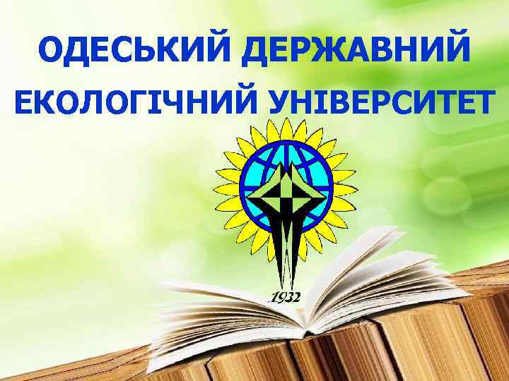 ОДЕСЬКИЙ ДЕРЖАВНИЙ ЕКОЛОГІЧНИЙ УНІВЕРСИТЕТ © OSENU Foreign Relations Office 