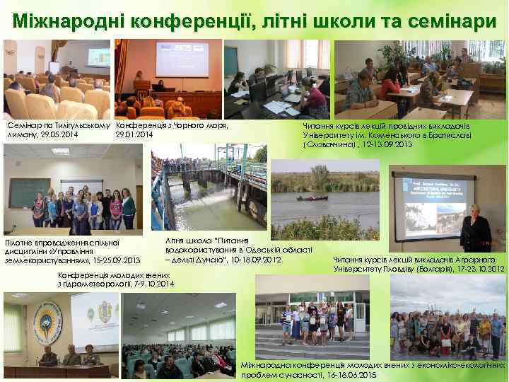 Міжнародні конференції, літні школи та семінари Семінар по Тилігульському Конференція з Чорного моря, 29.