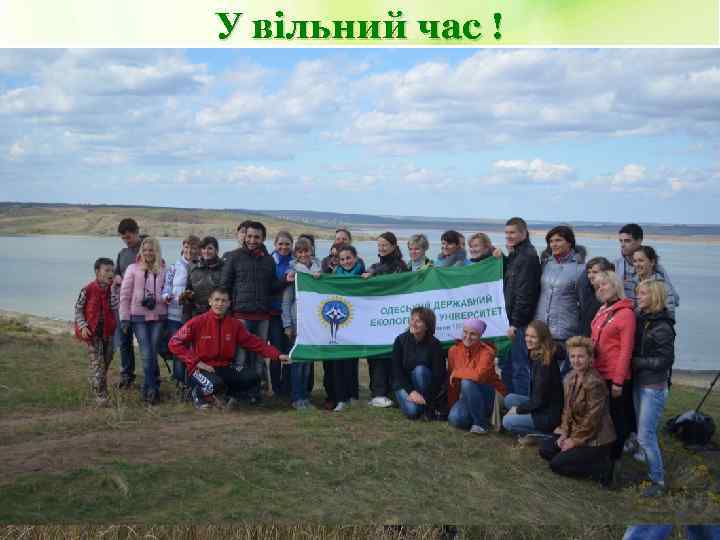 У вільний час ! 