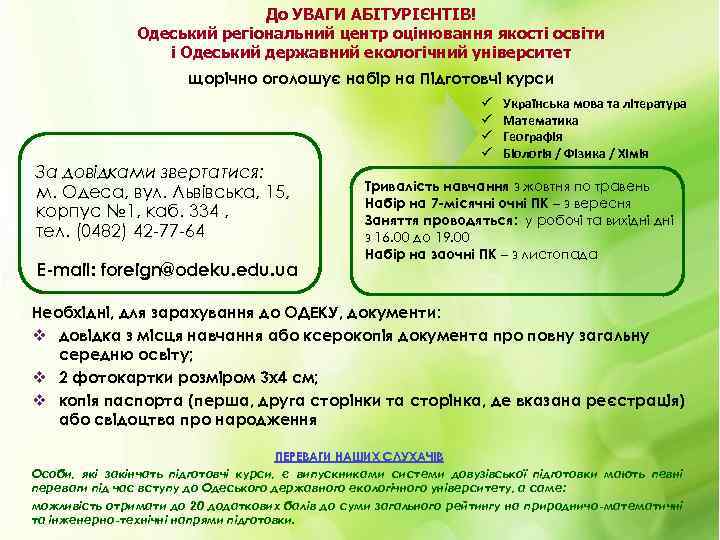 До УВАГИ АБІТУРІЄНТІВ! Одеський регіональний центр оцінювання якості освіти і Одеський державний екологічний університет