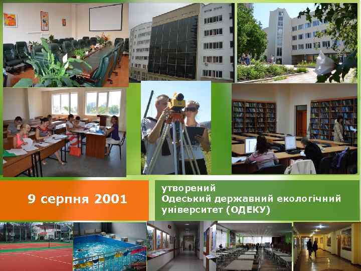 9 серпня 2001 утворений Одеський державний екологічний університет (ОДЕКУ) 