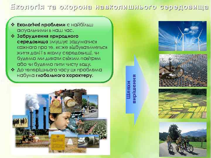 v Екологічні проблеми є найбільш актуальними в наш час. v Забруднення природного середовища змушує