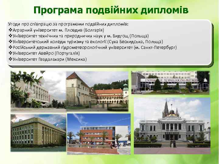 Програма подвійних дипломів Угоди про співпрацю за програмами подвійних дипломів: v. Аграрний університет м.