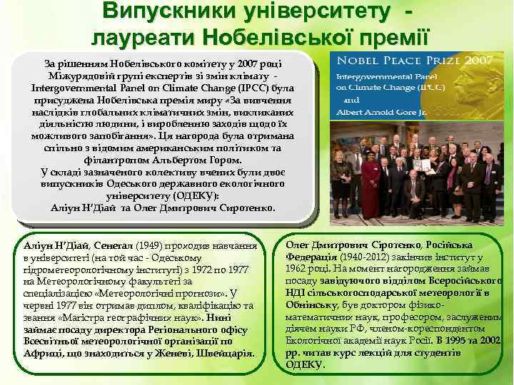 Випускники університету лауреати Нобелівської премії За рішенням Нобелівського комітету у 2007 році Міжурядовій групі