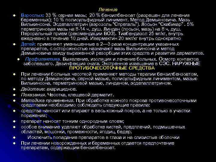 Лечение l Взрослых: 33 % серная мазь; 20 % бензилбензоат (разрешен для лечения беременных);