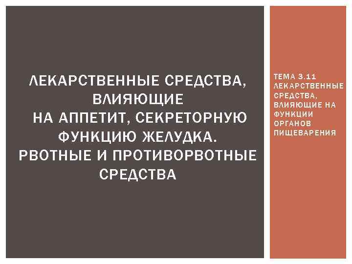 ЛЕКАРСТВЕННЫЕ СРЕДСТВА, ВЛИЯЮЩИЕ НА АППЕТИТ, СЕКРЕТОРНУЮ ФУНКЦИЮ ЖЕЛУДКА. РВОТНЫЕ И ПРОТИВОРВОТНЫЕ СРЕДСТВА ТЕМА 3.