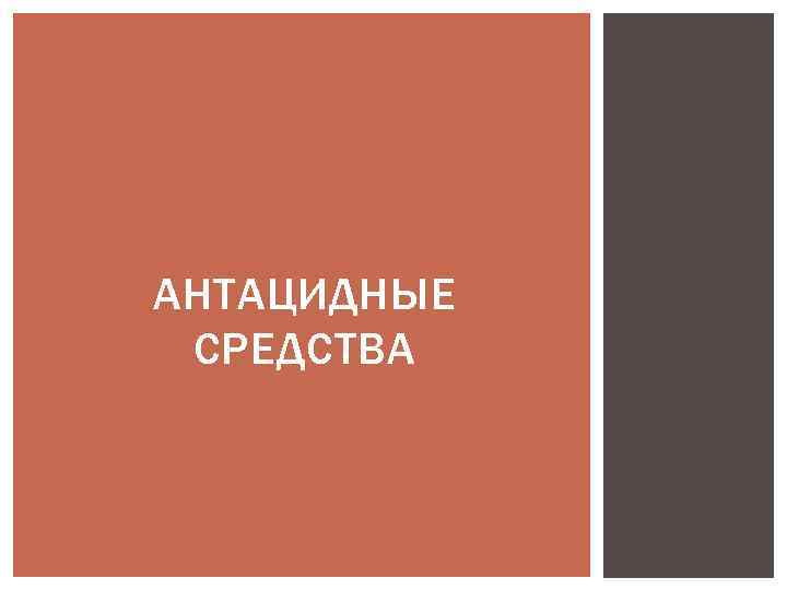 АНТАЦИДНЫЕ СРЕДСТВА 