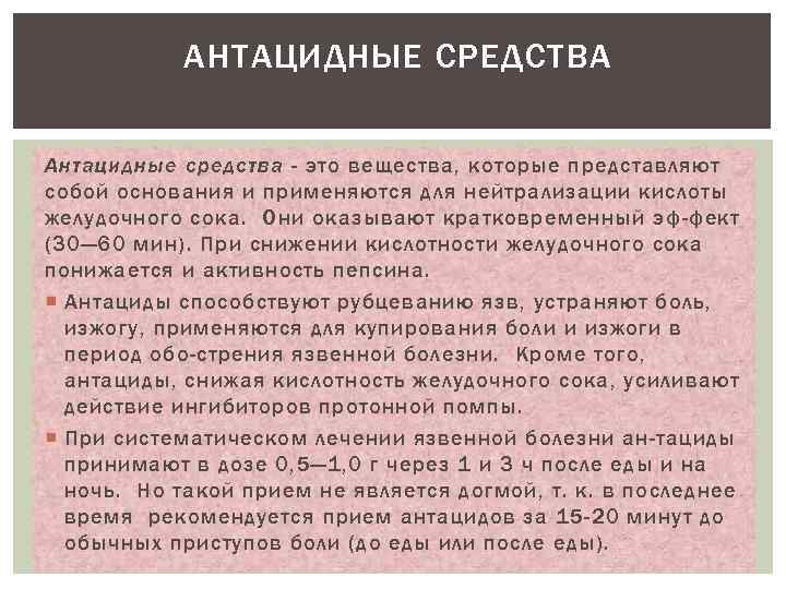 АНТАЦИДНЫЕ СРЕДСТВА Антацидные средства - это вещества, которые представляют собой основания и применяются для