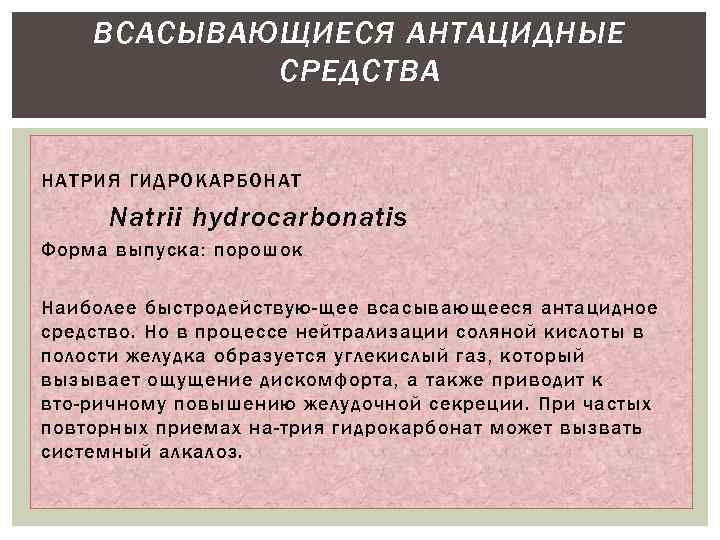 ВСАСЫВАЮЩИЕСЯ АНТАЦИДНЫЕ СРЕДСТВА НАТРИЯ ГИДРОКАРБОНАТ Natrii hydrocarbonatis Форма выпуска: порошок Наиболее быстродействую щее всасывающееся
