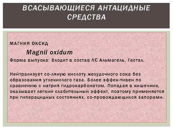 ВСАСЫВАЮЩИЕСЯ АНТАЦИДНЫЕ СРЕДСТВА МАГНИЯ ОКСИД Magnii oxidum Форма выпуска: Входит в состав ЛС Альмагель,