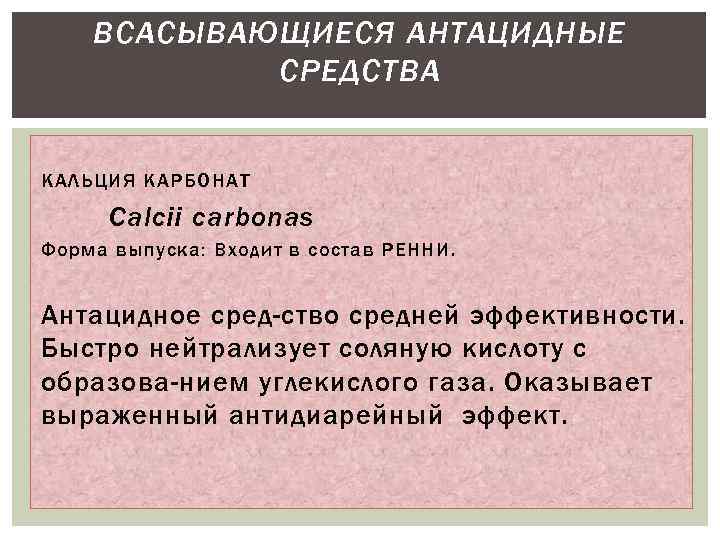 Антацидные средства презентация