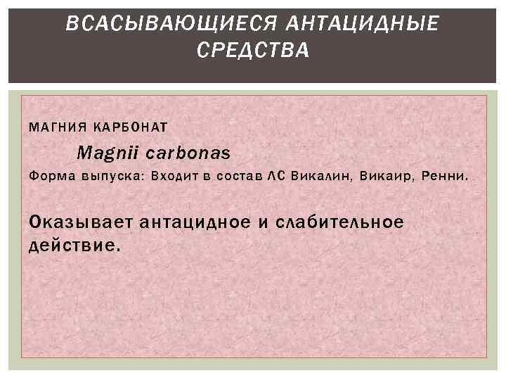 Антацидные средства презентация