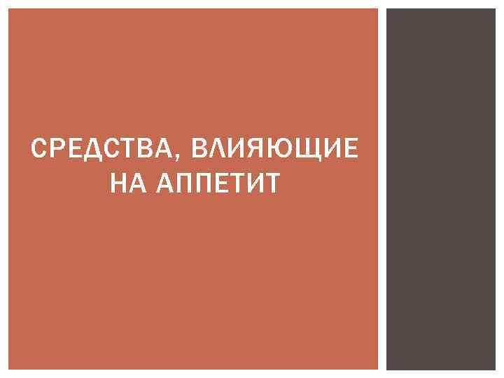 СРЕДСТВА, ВЛИЯЮЩИЕ НА АППЕТИТ 