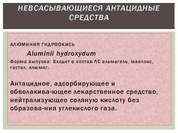 НЕВСАСЫВАЮЩИЕСЯ АНТАЦИДНЫЕ СРЕДСТВА АЛЮМИНИЯ ГИДРООКИСЬ Aluminii hydroxydum Форма выпуска: Входит в состав ЛС альмагель,