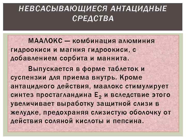 НЕВСАСЫВАЮЩИЕСЯ АНТАЦИДНЫЕ СРЕДСТВА МААЛОКС — комбинация алюминия гидроокиси и магния гидроокиси, с добавлением сорбита