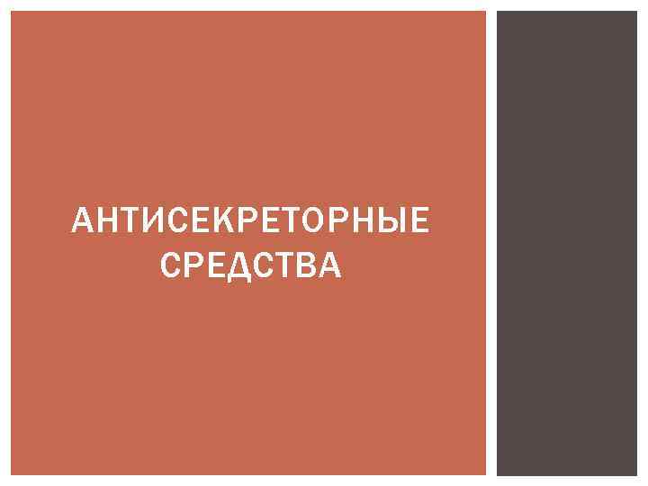 АНТИСЕКРЕТОРНЫЕ СРЕДСТВА 