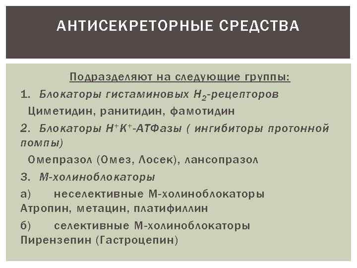 АНТИСЕКРЕТОРНЫЕ СРЕДСТВА Подразделяют на следующие группы: 1. Блокаторы гистаминовых Н 2 -рецепторов Циметидин, ранитидин,