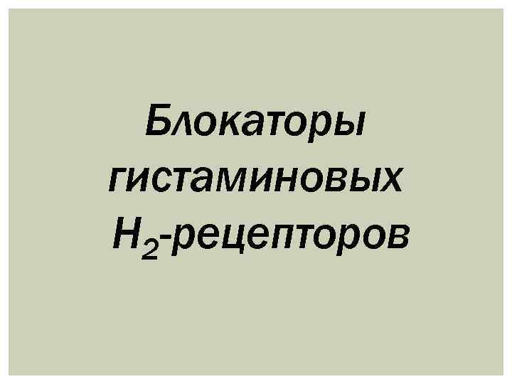 Блокаторы гистаминовых Н 2 -рецепторов 
