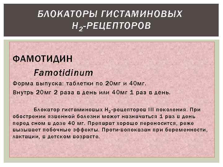 БЛОКАТОРЫ ГИСТАМИНОВЫХ Н 2 -РЕЦЕПТОРОВ ФАМОТИДИН Famotidinum Форма выпуска: таблетки по 20 мг и