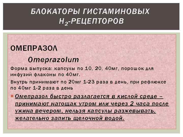 БЛОКАТОРЫ ГИСТАМИНОВЫХ Н 2 -РЕЦЕПТОРОВ ОМЕПРАЗОЛ Omeprazolum Форма выпуска: капсулы по 10, 20, 40