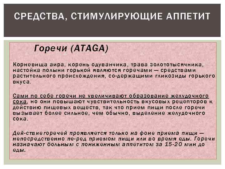 Средства стимулирующие аппетит