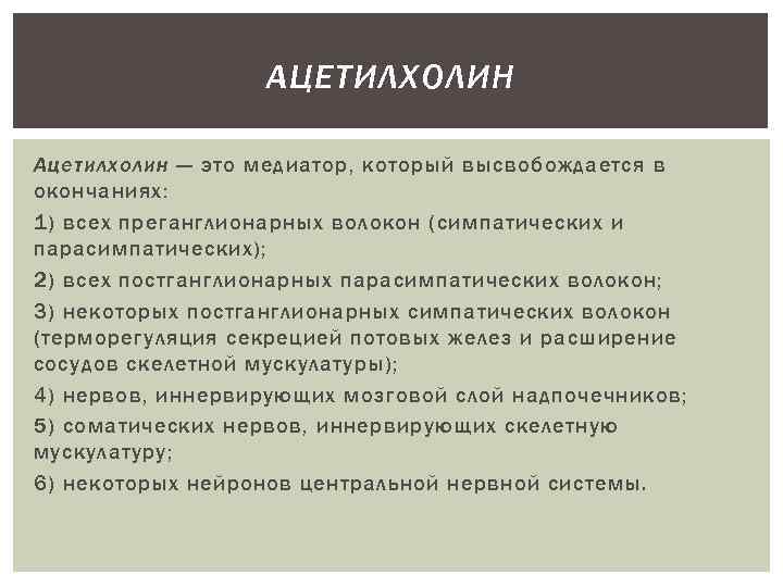 АЦЕТИЛХОЛИН Ацетилхолин — это медиатор, который высвобождается в окончаниях: 1) всех преганглионарных волокон (симпатических