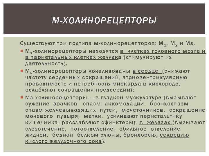 М-ХОЛИНОРЕЦЕПТОРЫ Существуют три подтипа м-холинорецепторов: М 1 , М 2 и Мз. М 1