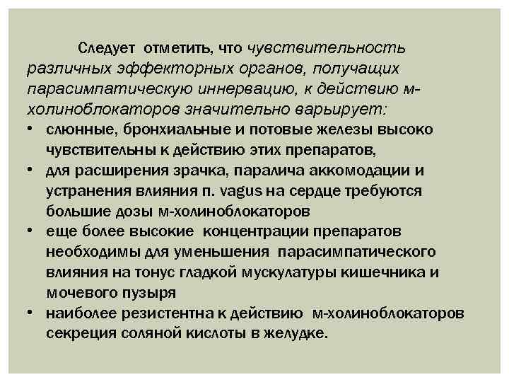 Следует отметить, что чувствительность различных эффекторных органов, получащих парасимпатическую иннервацию, к действию мхолиноблокаторов значительно