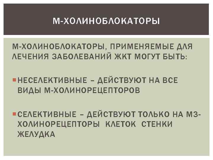 М-ХОЛИНОБЛОКАТОРЫ, ПРИМЕНЯЕМЫЕ ДЛЯ ЛЕЧЕНИЯ ЗАБОЛЕВАНИЙ ЖКТ МОГУТ БЫТЬ: НЕСЕЛЕКТИВНЫЕ – ДЕЙСТВУЮТ НА ВСЕ ВИДЫ
