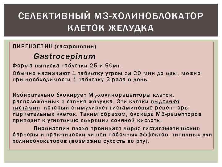 СЕЛЕКТИВНЫЙ М 3 -ХОЛИНОБЛОКАТОР КЛЕТОК ЖЕЛУДКА ПИРЕНЗЕПИН (гастроцепин) Gastrocepinum Форма выпуска таблетки 25 и