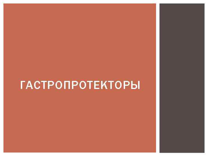 ГАСТРОПРОТЕКТОРЫ 