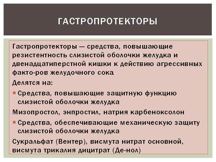 Гастропротекторы механизм действия схема