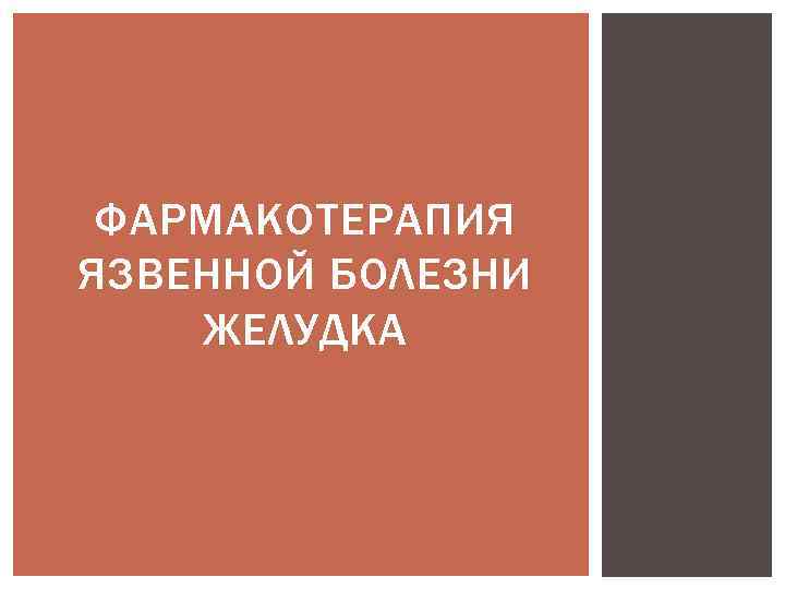 ФАРМАКОТЕРАПИЯ ЯЗВЕННОЙ БОЛЕЗНИ ЖЕЛУДКА 