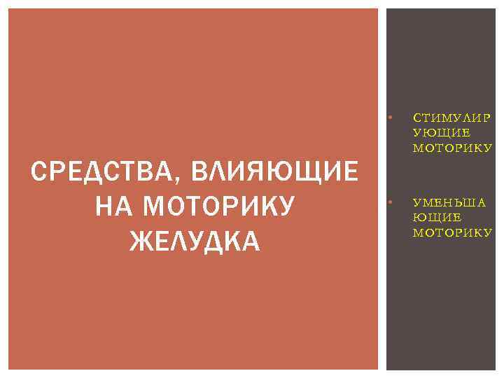  • СРЕДСТВА, ВЛИЯЮЩИЕ НА МОТОРИКУ ЖЕЛУДКА СТИМУЛИР УЮЩИЕ МОТОРИКУ • УМЕНЬША ЮЩИЕ МОТОРИКУ