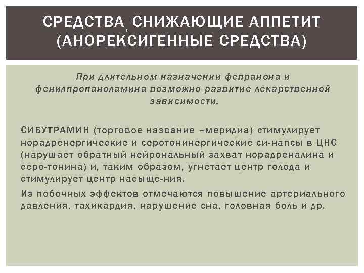 СРЕДСТВА , СНИЖАЮЩИЕ АППЕТИТ (АНОРЕКСИГЕННЫЕ СРЕДСТВА) При длительном назначении фепранона и фенилпропаноламина возможно развитие