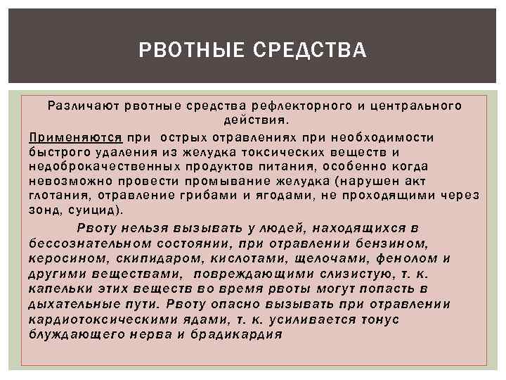 РВОТНЫЕ СРЕДСТВА Различают рвотные средства рефлекторного и центрального действия. Применяются при острых отравлениях при