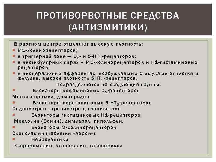 Рвотные средства. Противорвотные средства классификация. Противорвотные средства механизм действия. Рвотные препараты классификация. Рвотные и противорвотные средства классификация.