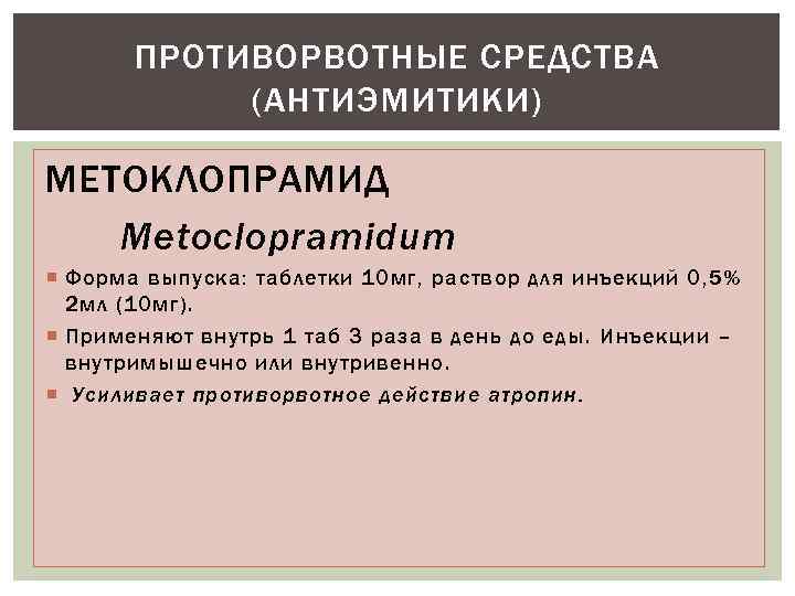 ПРОТИВОРВОТНЫЕ СРЕДСТВА (АНТИЭМИТИКИ) МЕТОКЛОПРАМИД Metoclopramidum Форма выпуска: таблетки 10 мг, раствор для инъекций 0,