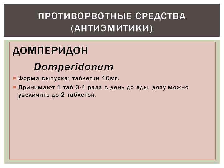 ПРОТИВОРВОТНЫЕ СРЕДСТВА (АНТИЭМИТИКИ) ДОМПЕРИДОН Domperidonum Форма выпуска: таблетки 10 мг. Принимают 1 таб 3