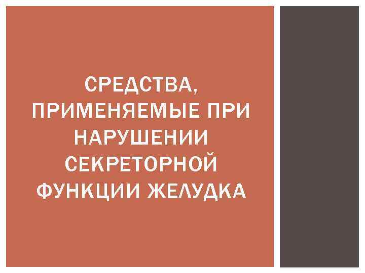 СРЕДСТВА, ПРИМЕНЯЕМЫЕ ПРИ НАРУШЕНИИ СЕКРЕТОРНОЙ ФУНКЦИИ ЖЕЛУДКА 
