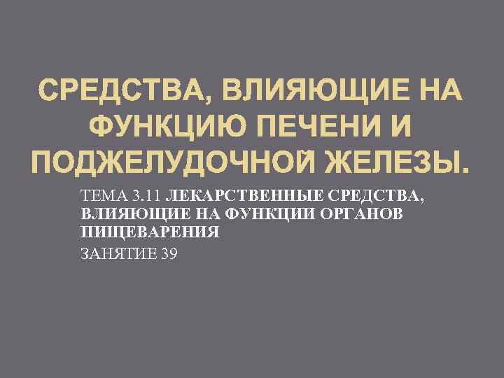 ТЕМА 3. 11 ЛЕКАРСТВЕННЫЕ СРЕДСТВА, ВЛИЯЮЩИЕ НА ФУНКЦИИ ОРГАНОВ ПИЩЕВАРЕНИЯ ЗАНЯТИЕ 39 