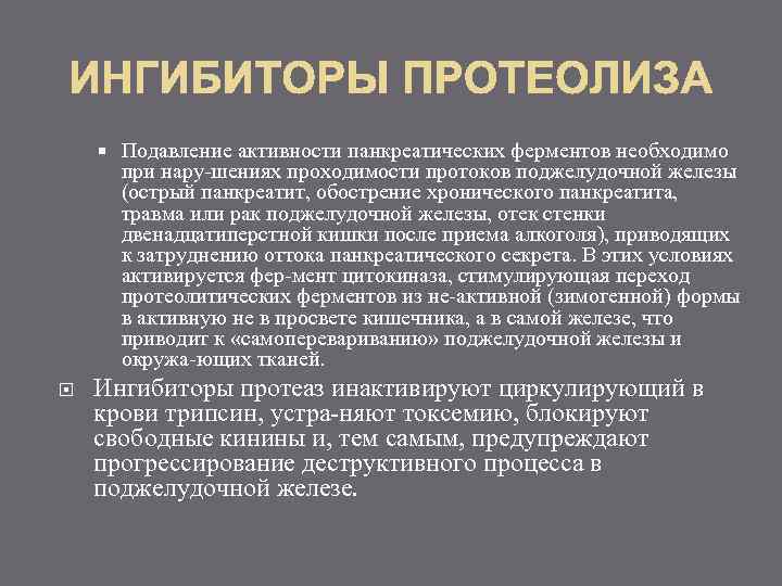  Подавление активности панкреатических ферментов необходимо при нару шениях проходимости протоков поджелудочной железы (острый