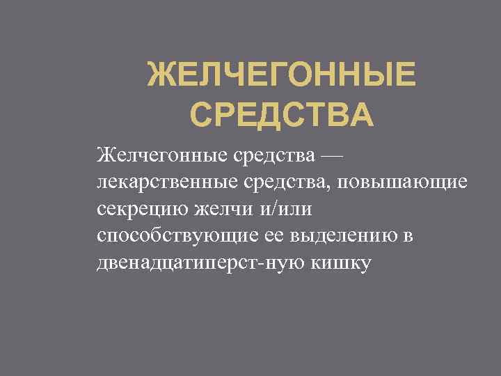 ЖЕЛЧЕГОННЫЕ СРЕДСТВА Желчегонные средства — лекарственные средства, повышающие секрецию желчи и/или способствующие ее выделению