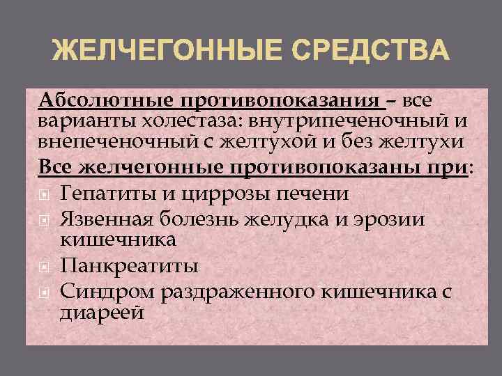 Абсолютные противопоказания – все варианты холестаза: внутрипеченочный и внепеченочный с желтухой и без желтухи