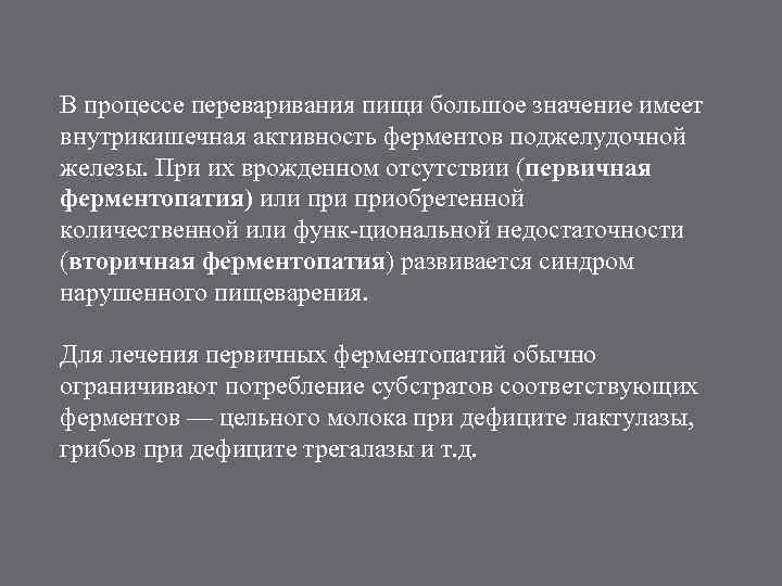 В процессе переваривания пищи большое значение имеет внутрикишечная активность ферментов поджелудочной железы. При их